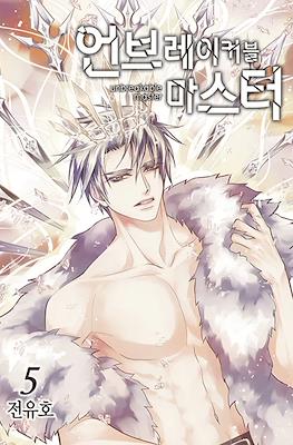 언브레이커블 마스터 Unbreakable Master #5
