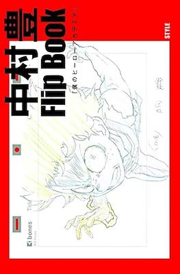 中村豊 アニメーション原画集 Flip Book (Yutaka Nakamura Animation Original Drawing Collection) #2