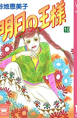 明日の王様 (Ashita no Ou-sama) #10