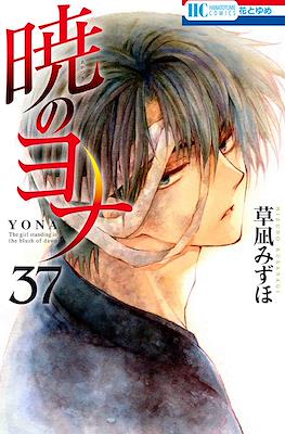 暁のヨナ (Akatsuki no Yona) #37