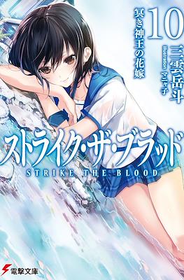 ストライク・ザ・ブラッド (Strike the Blood) #10