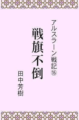 アルスラーン戦記 (Arslan senki) #15