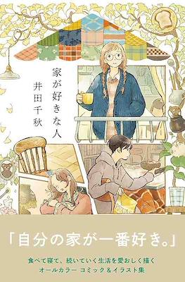 家が好きな人 (Ie ga Suki na Hito)