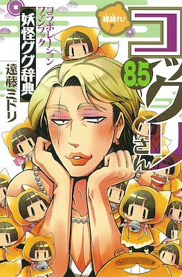 繰繰れ! コックリさん (Gugure! Kokkuri-san) #10