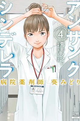 Midori, la cenicienta del hospital #4