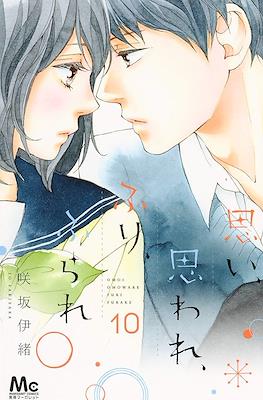 思い、思われ、ふり、ふられ (Omoi, Omoware, Furi, Furare) #10
