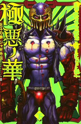 北斗の拳 ジャギ外伝 (Hokuto No Ken Jagi Gaiden) #2