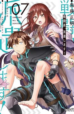 戦闘員、派遣します! (Sentouin, Hakenshimasu!) #7