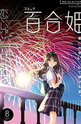 コミック百合姫 (Comic Yuri Hime) #65
