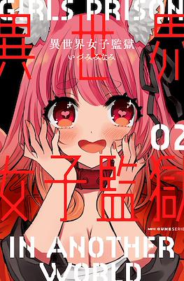 Girls Prison in Another World 異世界女子監獄 (Isekai Joshi Kangoku) #2