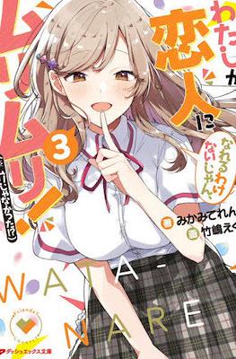わたしが恋人になれるわけないじゃん、ムリムリ!(※ムリじゃなかった!?) #3
