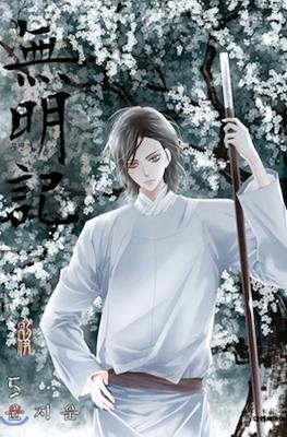무명기 (The Anonymous) #5