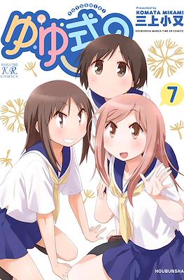 ゆゆ式 (Yuyushiki) #7