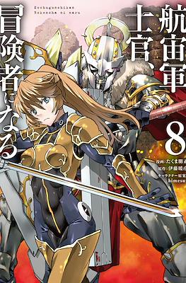 航宙軍士官、冒険者になる(Kouchuugun Shikan, Boukensha ni Naru) #8