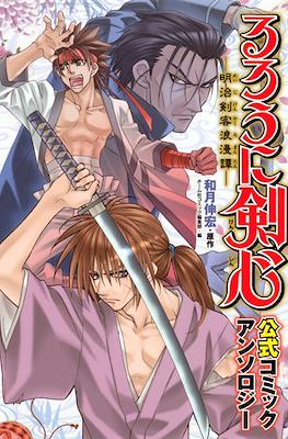 るろうに剣心 公式コミックアンソロジー (ホームコミックス) / アンソロジー (Rurouni Kenshin Koshiki Comic Anthology)