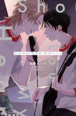 Shout Loud, My Heart シャウト・ラウド・マイハート