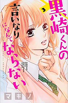 黒崎くんの言いなりになんてならない (Kurosaki-kun no Iinari ni Nante Naranai) #3