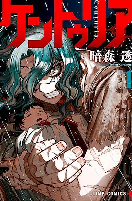 ケントゥリア Centuria