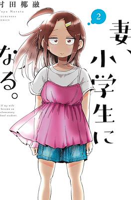妻、小学生になる。(Tsuma, Shougakusei ni Naru.) #2