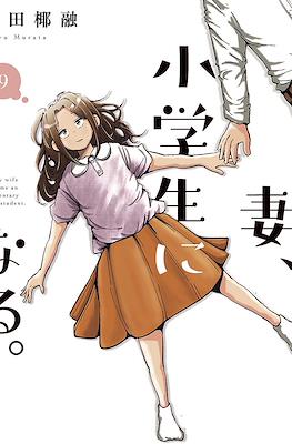 妻、小学生になる。(Tsuma, Shougakusei ni Naru.) #9