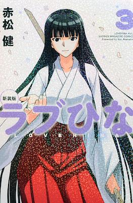 新装版　ラブひな (Love Hina) #3