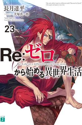 Re：ゼロから始める異世界生活 (Re:Zero kara Hajimeru Isekai Seikatsu) #23