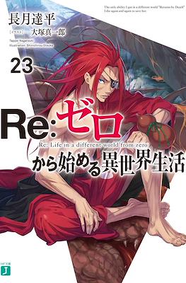 Re：ゼロから始める異世界生活 (Re:Zero kara Hajimeru Isekai Seikatsu) (Rústica con sobrecubierta) #23