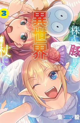 株式豚野郎、異世界で杖になる。 (Kabushiki Buta Yarou, Isekai de Tsue ni Naru.) #3