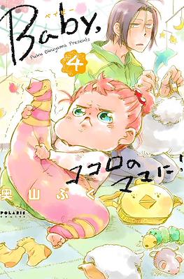 Baby,ココロのママに! (Baby, Kokoro no Mama ni!) #4