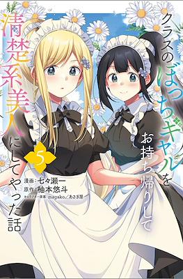 クラスのぼっちギャルをお持ち帰りして清楚系美人にしてやった話(Class no Bocchi Gal wo Omochikaeri Shite Seisokei Bijin ni Shite Yatta Hanashi) (Rústica) #5