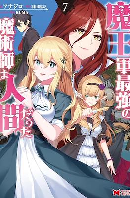 魔王军最强的魔术师是人类 (Maougun Saikyou no Majutsushi wa Ningen datta) #7