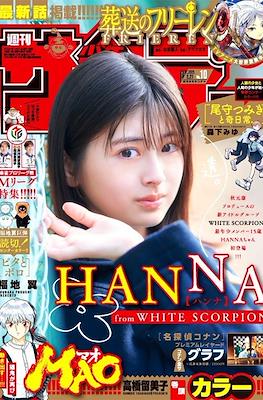 Weekly Shonen Sunday 2024 / 週刊少年サンデー 2024 #10