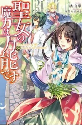 聖女の魔力は万能です (Seijo no Maryoku wa Bannou desu)