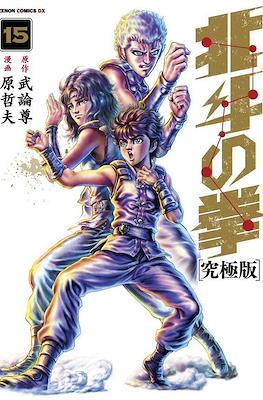 北斗の拳 - 北斗の拳 究極版 (Hokuto no Ken Ultimate Edition) #15
