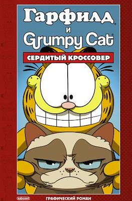 Гарфилд и Grumpy cat. Сердитый кроссовер