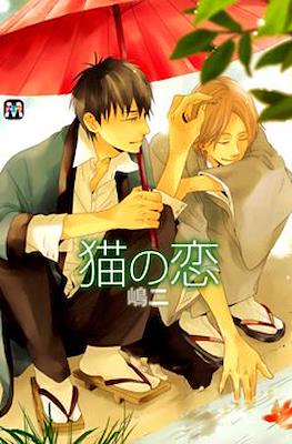 猫の恋 (Neko no koi)