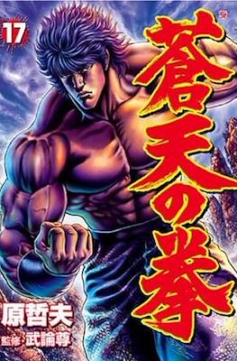 蒼天の拳 Souten no Ken #17