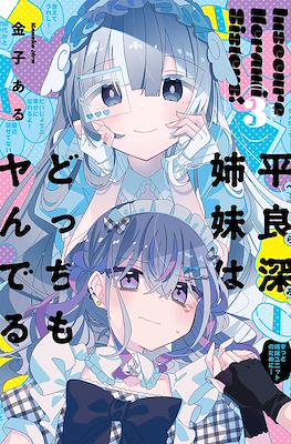 Insecure Herami Sisters! 平良深姉妹はどっちもヤんでる #3