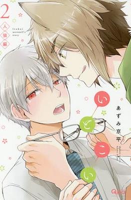 Itokoi #2