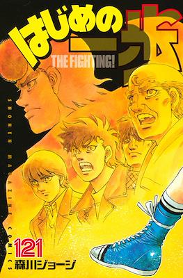 はじめの一歩 (Hajime no Ippo) #121