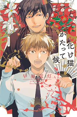化け猫かたって候 (Bakeneko Katatte Sourou)