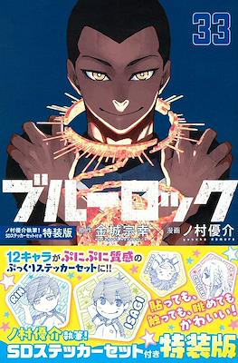 ブルーロック Blue Lock Limited Edition #33