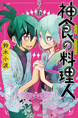 神食の料理人 (Kajiki no Ryourinin) #5