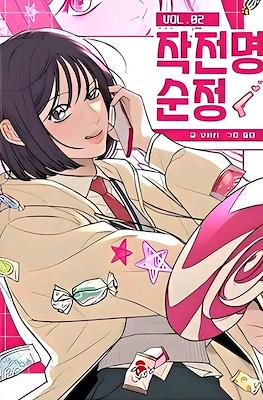 작전명순정 (Operation: True Love) #2