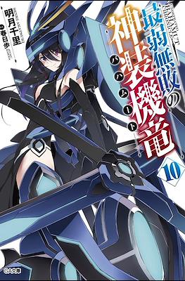 最弱無敗の神装機竜《バハムート》 (Saijaku Muhai no Bahamut) #10