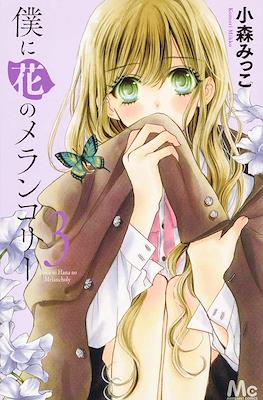 僕に花のメランコリー Boku ni Hana no Melancholy #3