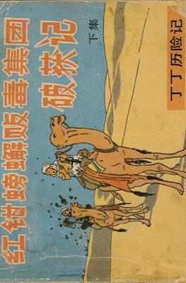 丁丁歷險記 (Tintin) #16