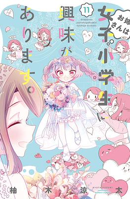 お姉さんは女子小学生に興味があります。(Onee-san wa Joshi Shougakusei ni Kyoumi ga arimasu) #11