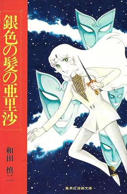 ぎんいろのかみのありさ (Giniro no kami no Arisa)