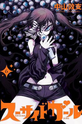 スーサイドガール Suicide Girl #6